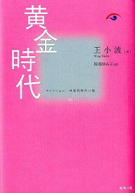 黄金時代 （コレクション中国同時代小説） [ 王小波 ]