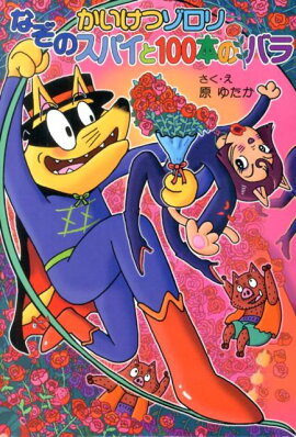かいけつゾロリ　なぞのスパイと100本のバラ