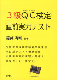 3級QC検定直前実力テスト （国家・資格シリーズ） [ 福井清輔 ]