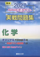 2027　共通テスト　実戦問題集　化学 [ 駿台文庫 ]