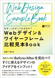 なぜ、これがこうなるのか？ Webデザイン＆ワイヤーフレーム 比較見本Book [ 加藤 千歳 ]