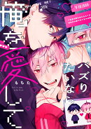 バズりたいなら俺を愛して