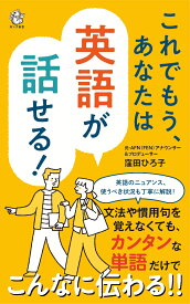 これでもう、あなたは英語が話せる！ [ 窪田 ひろ子 ]