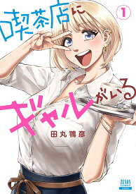 喫茶店にギャルがいる（1） （ゼノンコミックス） [ 田丸鴇彦 ]