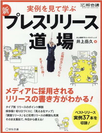 実践！プレスリリース道場2021完全版 [ 井上岳久 ]