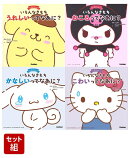 「おしえて！サンリオキャラクターズ」4点セット