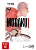 MOGAKU 1〜8巻セット