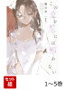 この恋を星には願わない 1-5巻セット
