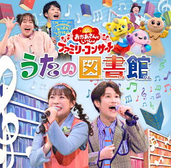 【楽天ブックス限定抽選特典】「おかあさんといっしょ」ファミリーコンサート 〜うたの図書館〜(抽選で豪華賞品が当…