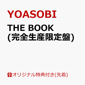 【楽天ブックス限定先着特典】THE BOOK (完全生産限定盤) (特製バインダー用オリジナルインデックス(楽天ブックスver.)) [ YOASOBI ]