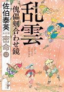 乱雲 傀儡剣合わせ鏡 密命(十二)決定版