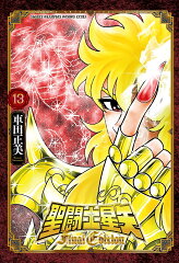 聖闘士星矢　Final　Edition　13