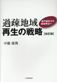 過疎地域再生の戦略改訂版 地方創生から地域再生へ [ 中藤康俊 ]