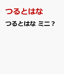 つるとはな　ミニ？