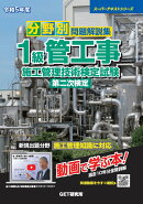 令和5年度 分野別問題解説集 1級管工事施工管理技術検定試験 第二次検定