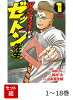 【全巻】 WORST外伝 ゼットン先生 1-18巻セット