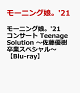 【予約】モーニング娘。'21 コンサート Teenage Solution 〜佐藤優樹 卒業スペシャル〜【Blu-ray】