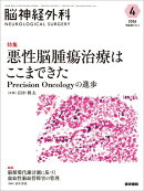 脳神経外科 Vol.54 No.4