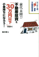 前代未聞！？不動産投資を「30万円以下」で始めて小金持ちになろう！