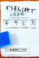 ぞうきん1枚で人生が輝くそうじ力 [ 船越耕太 ]