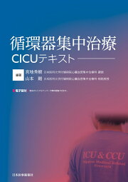 楽天ブックス: 日本集中治療医学会 専門医テキスト 第4版 - 一般社団 