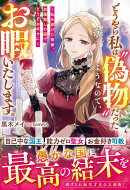 どうやら私は“偽物”だったようなので、お暇いたします。〜私を虐げた皆様、加護無しの国でどうぞお幸せに〜