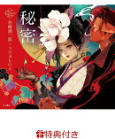 【特典】秘密(乙女の本棚 限定特典シール1枚)
