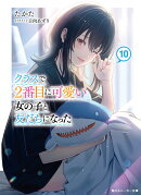 クラスで2番目に可愛い女の子と友だちになった10