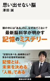 思い出せない脳 （講談社現代新書） [ 澤田 誠 ]