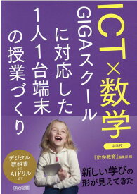 ICT×数学　GIGAスクールに対応した1人1台端末の授業づくり　中学校 [ 『数学教育』編集部 ]