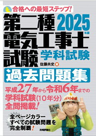 2025年版　第二種電気工事士試験　学科試験　過去問題集 [ 佐藤 共史 ]