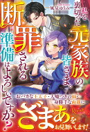 私を裏切った元家族の皆さま。断罪される準備はよろしいですか？