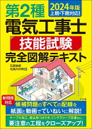 2024年版　第2種電気工事士 技能試験 完全図解テキスト