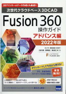 Fusion360操作ガイド　アドバンス編（2022年版）