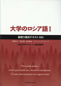 大学のロシア語（1）第2版 基礎力養成テキスト [ 沼野恭子 ]