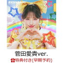 【楽天ブックス限定先着特典+早期予約特典】どりーむじゃんぼ! (初回生産限定 菅田愛貴ver.)(内容未定+超とき宣初夏祭りミーグリご招待シリアルナンバー応募抽選券)