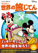ディズニー　世界の旅じてん（世界地図ポスターつき）