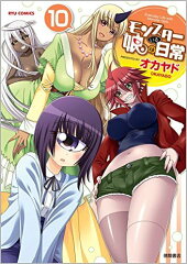 モンスター娘のいる日常（10）
