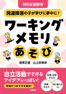 特別支援教育　発達障害の子が学びに夢中に！　ワーキングメモリあそび [ 湯澤　正通 ]