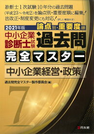 2021年版　過去問完全マスター　7　中小企業経営・政策 [ 過去問完全マスター製作委員会 ]