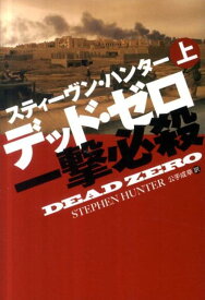 デッド・ゼロ（上） 一撃必殺 （扶桑社ミステリー） [ スティーヴン・ハンター ]