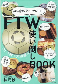FTW使い倒しBOOK 超宇宙のパワープレート！ [ 林 弓紗 ]
