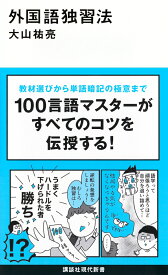 外国語独習法 （講談社現代新書） [ 大山 祐亮 ]