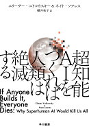 超知能AIをつくれば人類は絶滅する