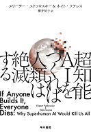 超知能AIをつくれば人類は絶滅する [ エリーザー・ユドコウスキー ]