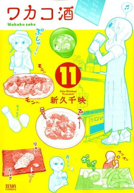 ワカコ酒　11