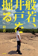 般若、井戸を掘る