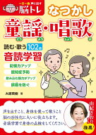 一日一曲　声に出す脳トレ　【なつかし童謡・唱歌】 [ 大原英樹 ]