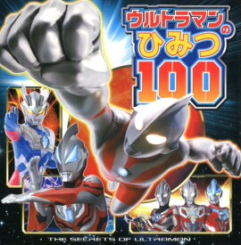 ウルトラマンのひみつ100