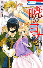 暁のヨナ 23